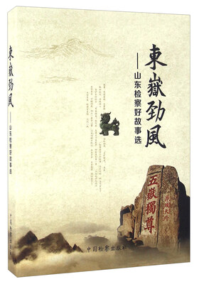 

东岳劲风 山东检察好故事选