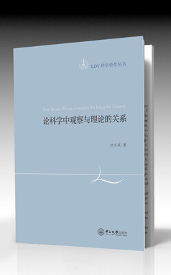 

论科学中观察与理论的关系