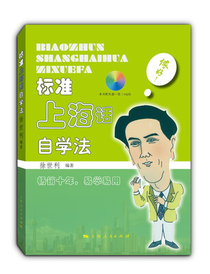 

标准上海话自学法