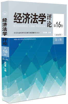 

经济法学评论第16卷（2016年）第1期