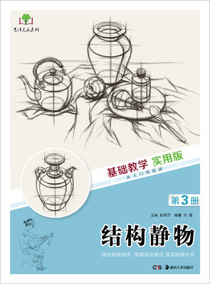 

基础教学实用版 结构静物