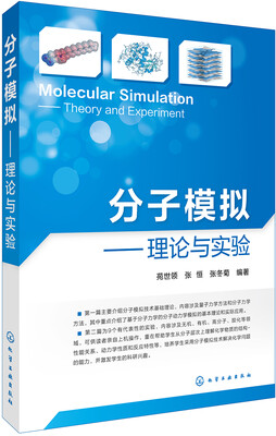 

分子模拟——理论与实验