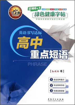 

英语书写达标 高中重点短语