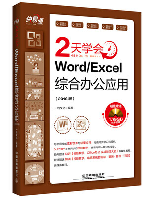 

快·易·通：天学会Word/Excel 综合办公应用（2016版 附光盘）