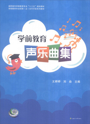 

学前教育声乐曲集