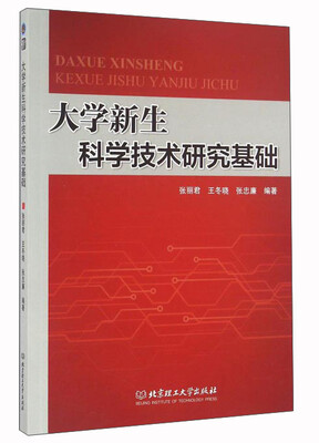 

大学新生科学技术研究基础