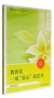 

教育是一项“治心”的艺术/中国教师文库