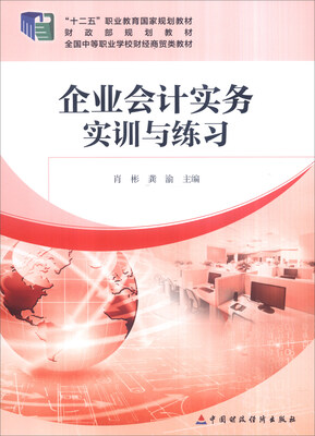 

企业会计实务实训与练习