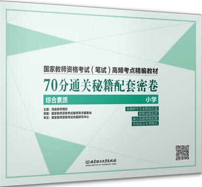 

国家教师资格考试（笔试）高频考点精编教材：70分通关秘籍配套密卷（综合素质 小学）