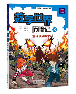 

我的第一本科学漫画书·数学世界历险记 8 重返现实世界