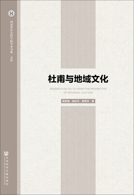 

杜甫与地域文化