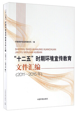 

十二五时期环境宣传教育文件汇编2011-2015年