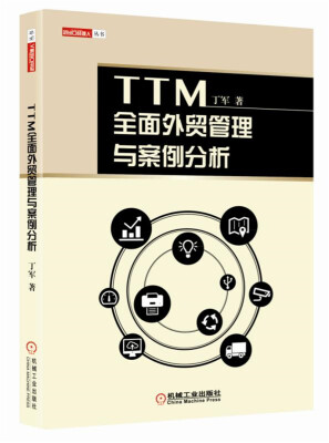 

TTM全面外贸管理与案例分析