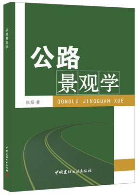 

公路景观学