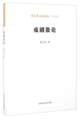 

戏剧散论