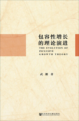 

包容性增长的理论演进