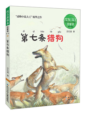 

沈石溪画本·注音书系列（**辑） 第七条猎狗/沈石溪画本.注音书系列第一辑