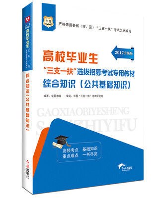 

2017华图·高校毕业生“三支一扶”选拔招募考试专用教材：综合知识(公共基础知识)
