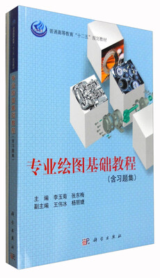 

专业绘图基础教程（含习题集）