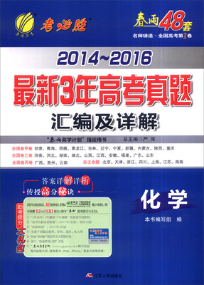 

春雨 2014-2016年最新3年高考真题汇编及详解化学