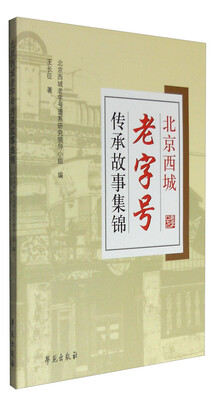 

北京西城老字号传承故事集锦