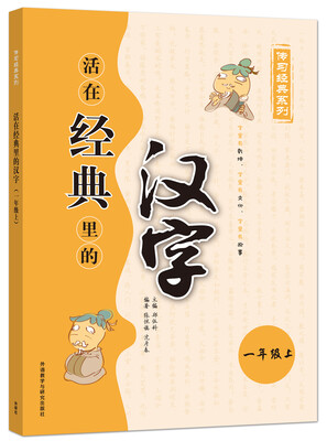 

传习经典系列：活在经典里的汉字（一年级上）