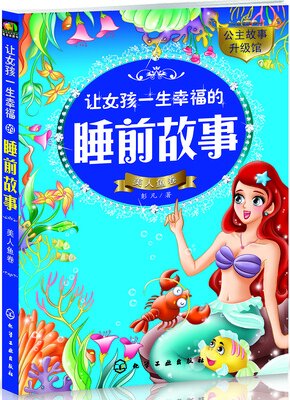 

让女孩一生幸福的睡前故事——美人鱼卷