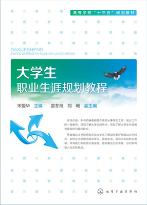 

大学生职业生涯规划教程(宋爱华