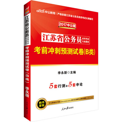 

中公版·2017江苏省公务员录用考试专业教材：考前冲刺预测试卷（B类）