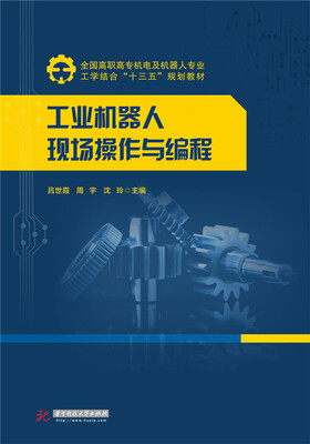 

工业机器人现场操作与编程