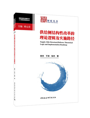 

供给侧结构性改革的理论逻辑及实施路径