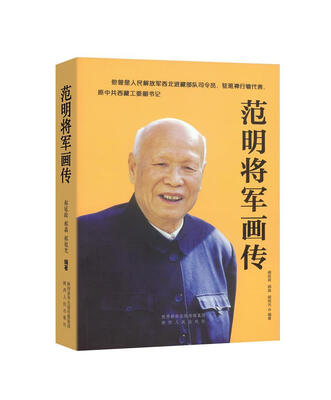 

范明将军画传