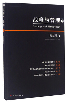 

战略与管理2 智慧城市