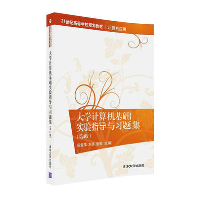 

大学计算机基础实验指导与习题集（第4版）