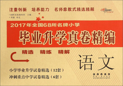 

68所名校图书 2017年全国68所名牌小学毕业升学真卷精编语文