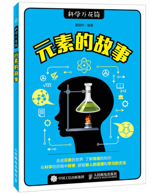 

元素的故事