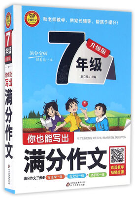 

你也能写出满分作文：小学生满分作文大全（七年级 升级版）