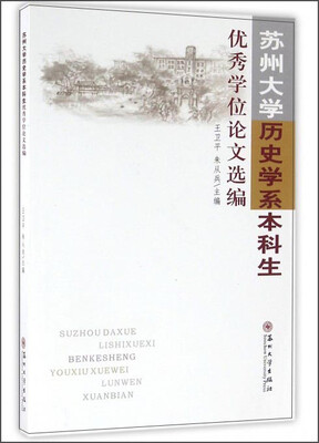 

苏州大学历史学系本科生优秀学位论文选编