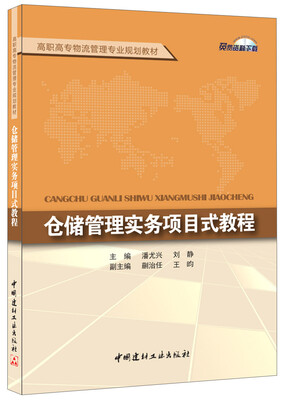 

仓储管理实务项目式教程