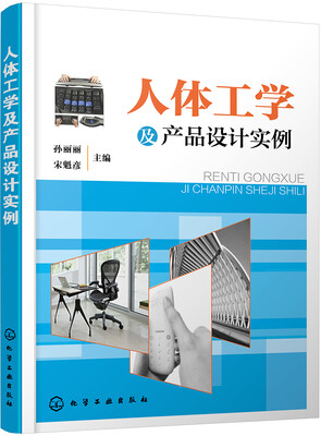 

人体工学及产品设计实例