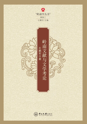 

岭南文献与文学考论