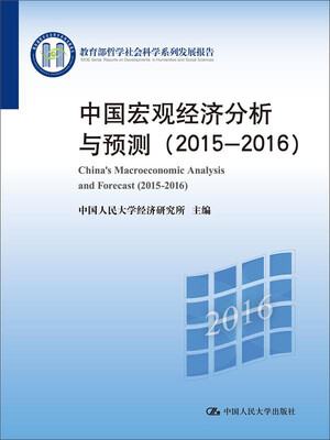 

中国宏观经济分析与预测2015-2016教育部哲学社会科学系列发展报告