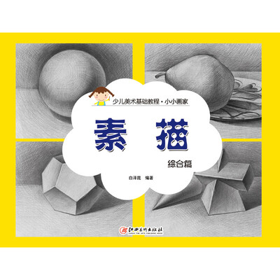 

小小画家·素描：综合篇