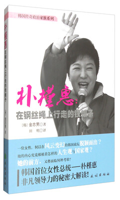

朴槿惠：在钢丝绳上行走的铁娘子