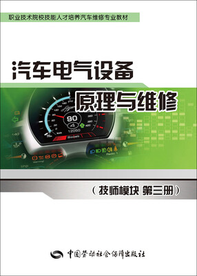 

汽车电气设备原理与维修（技师模块 第三册）