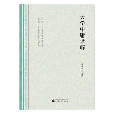 

大学中庸译解