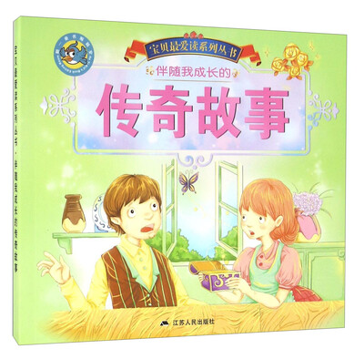 

伴随我成长的传奇故事/宝贝最爱读系列丛书