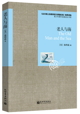 

语文新课标必读丛书：老人与海