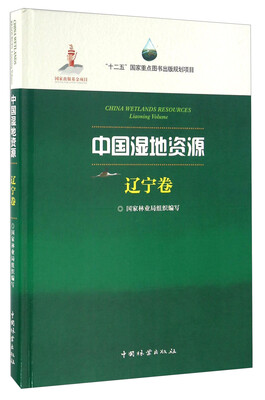 

中国湿地资源 辽宁卷