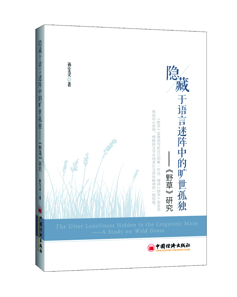 

隐藏于语言迷阵中的旷世孤独——《野草》解读